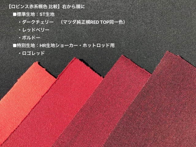 クロス生地の幌色比較 赤系幌 タン 茶系幌 オープンカー用の幌 ソフトトップを低価格 最長3年保証付きで トップレスフリークス