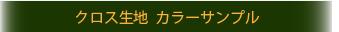 クロス生地サンプル_バナー